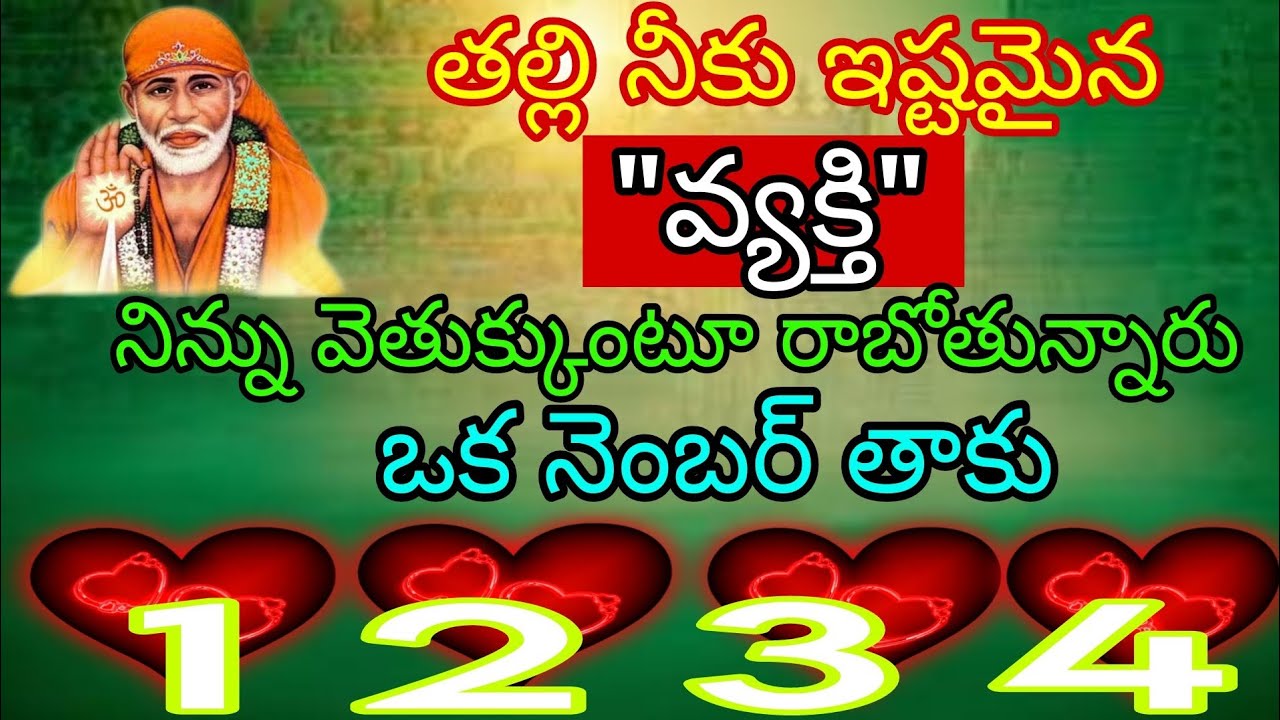తల్లి నీకు ఇష్టమైన వ్యక్తి నిన్ను వెతుక్కుంటూ రాబోతున్నారు ఒక నెంబర్ తాకు#saibabapilupu 