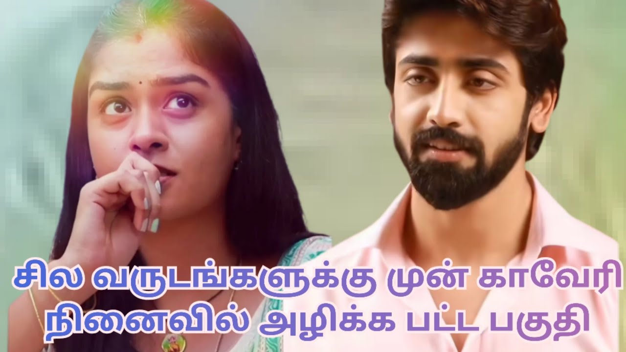 சில வருடங்களுக்கு முன் காவேரி நினைவில் அழிக்க பட்ட பகுதி