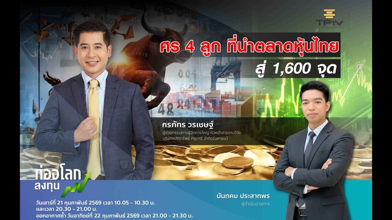 หุ้นไทยพุ่งแรงหลังเลือกตั้ง! ลุ้นทะยานสู่ 1,600 จุด ? |คุณกรภัทร| ท่องโลกลงทุน 21 ก.พ.69