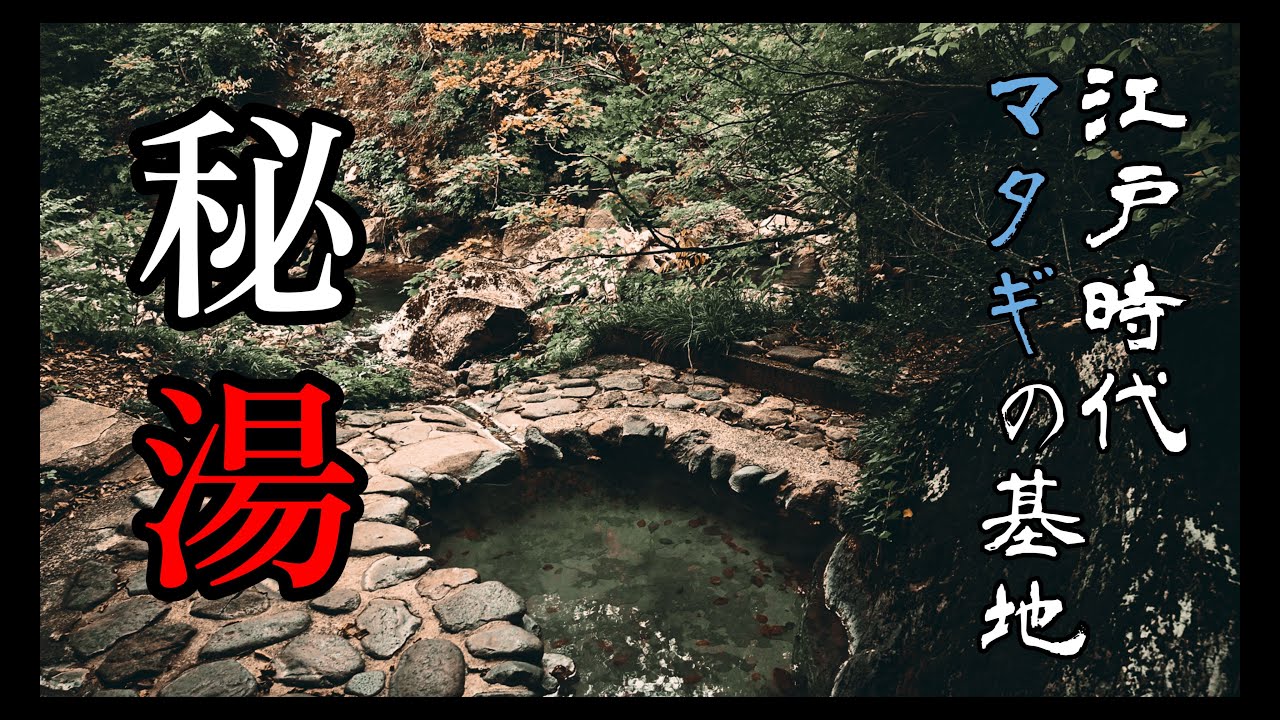 【秘湯】 徒歩でしか行けない「ランプの宿」　県境の山間にひっそりとたたずむマタギの湯