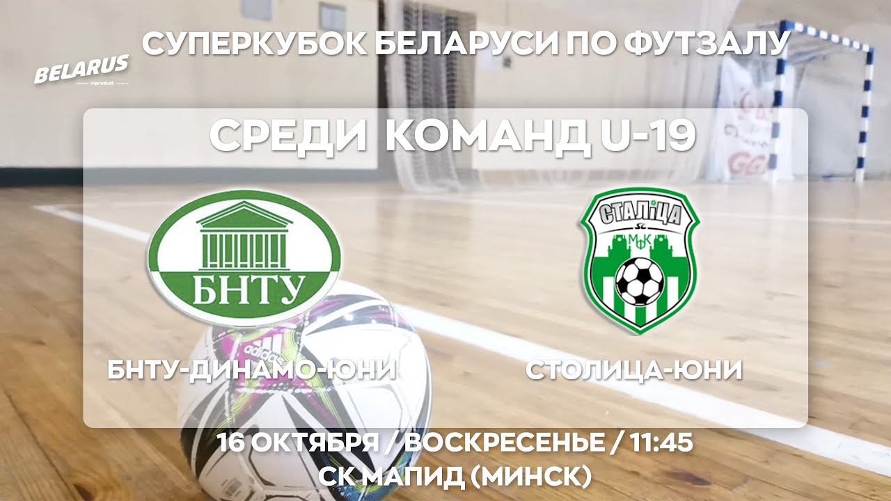 LIVE | СУПЕРКУБОК БЕЛАРУСИ СРЕДИ  КОМАНД U-19 |  БНТУ-ДИНАМО-ЮНИ -  СТОЛИЦА-ЮНИ