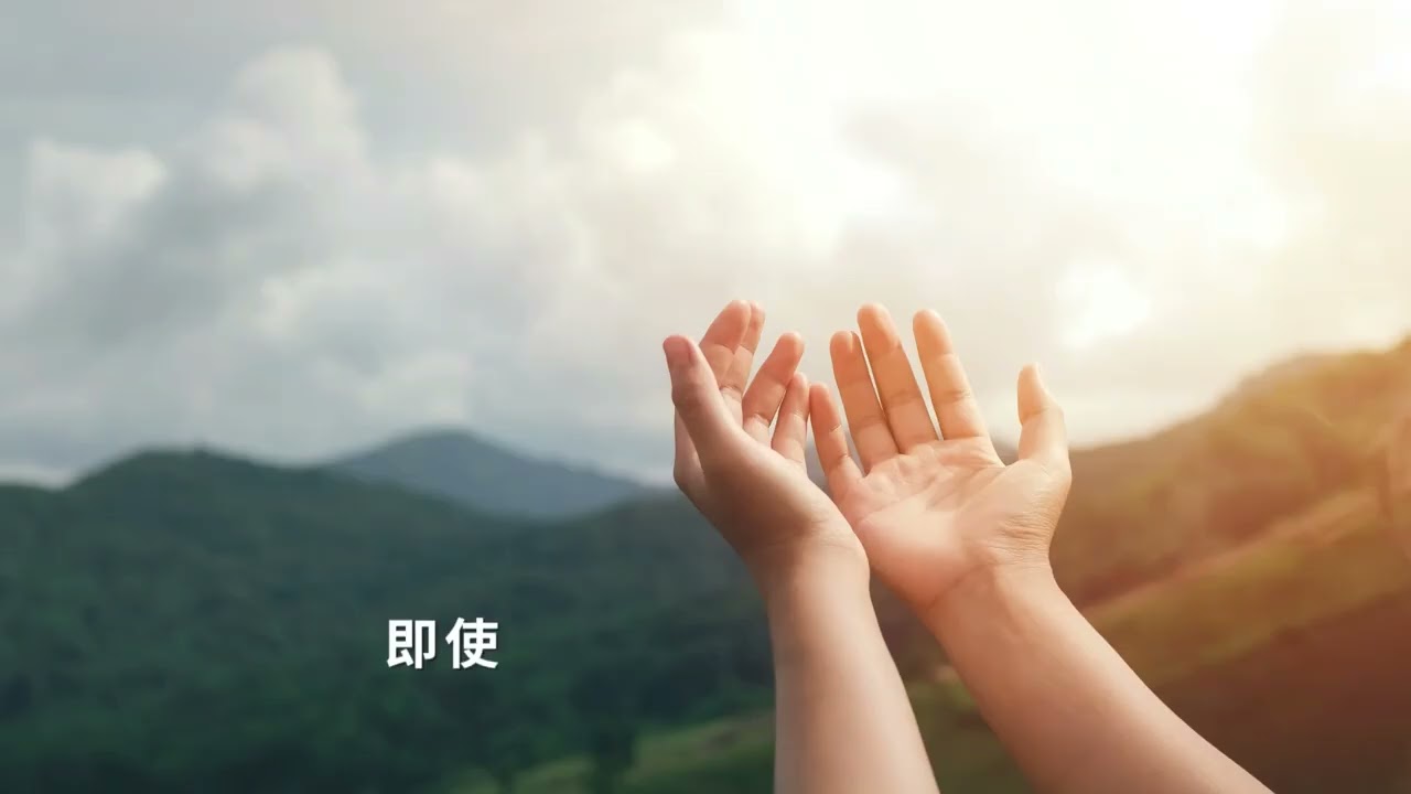 你一直在我左右PART2-藍色獅子詩歌創作45-重新編曲和配唱