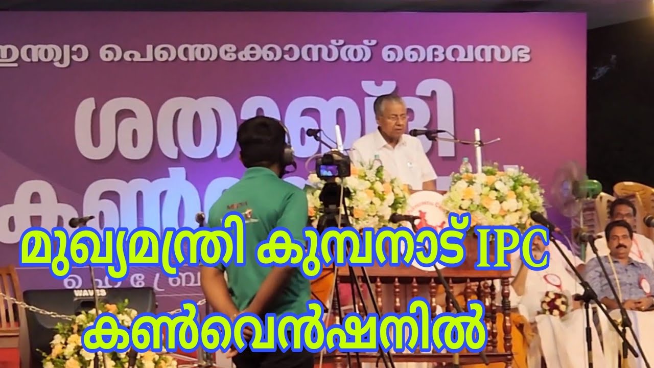 Kumbanadu IPC convention ൽ മുഖ്യമന്ത്രി ശ്രീ. പിണറായി വിജയൻ എത്തിയപ്പോ | Kerala CM @ kumbanad IPC