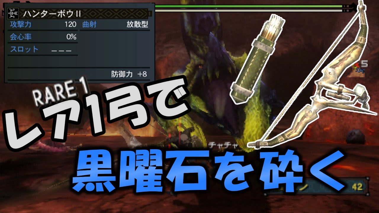 【mh3g】黒曜石をRARE1弓で砕く