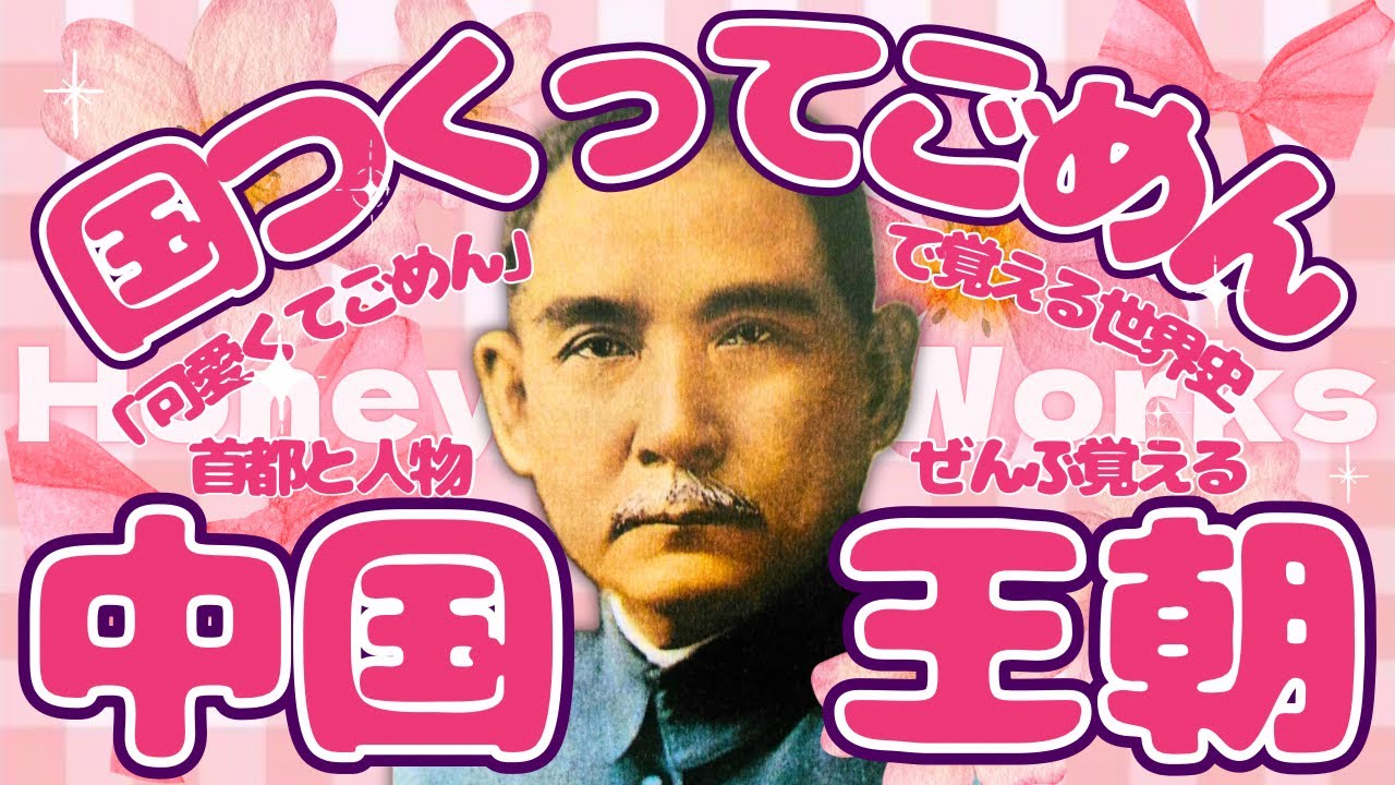【可愛くてごめん】世界史の替え歌【中国王朝】