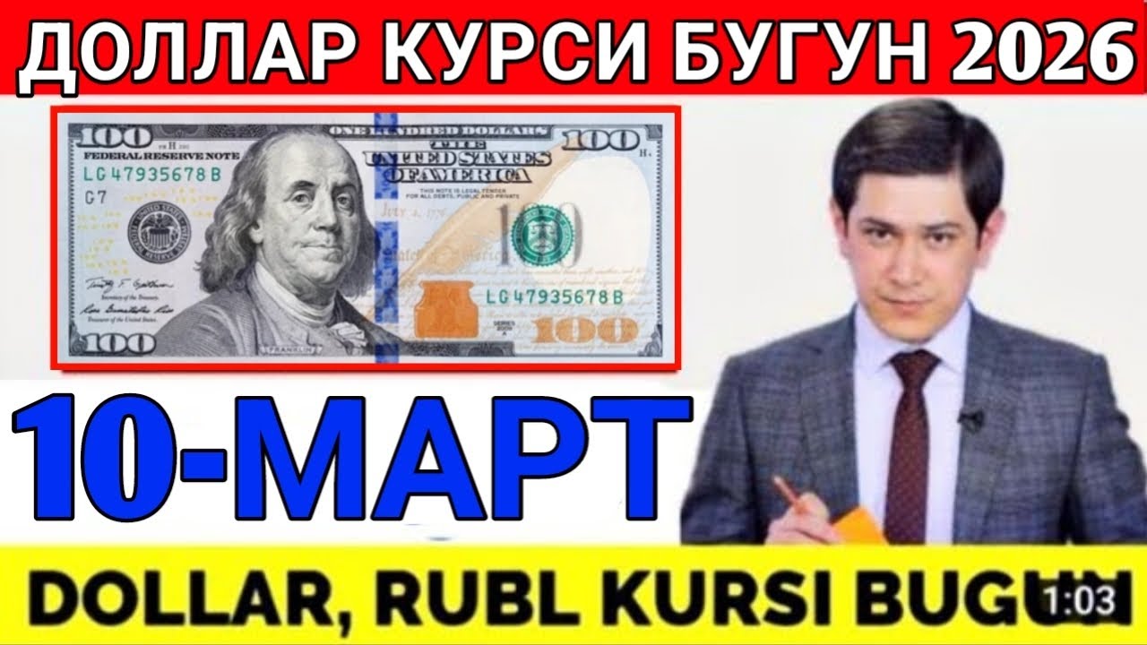 ДОЛЛАР КУРСИ БУГУН 10-МАРТ 2026