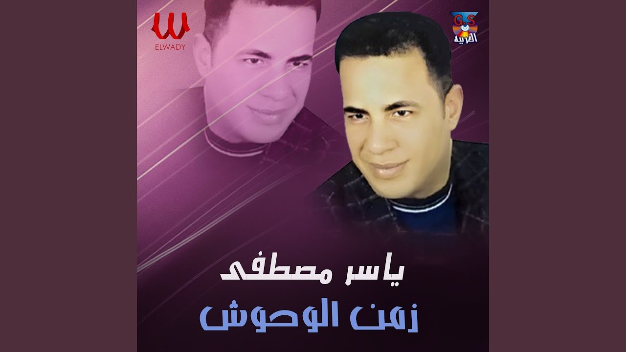 Zaman El Wohosh - زمن الوحوش