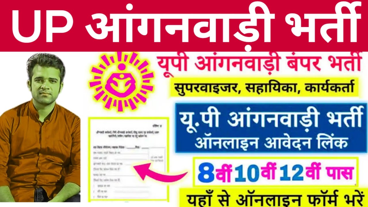 UP Anganwadi Vacancy 2023| UP Anganwadi Bharti 2023 Apply Online| UP Anganwadi 2023 Form Kaise Bhare