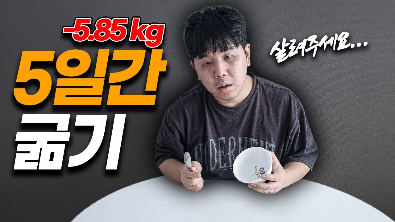 5일 단식… 진짜 죽는 줄 알았습니다💀
