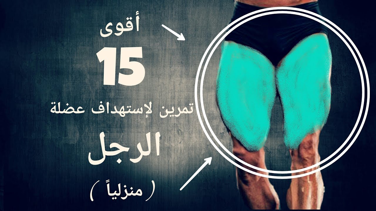 أقوى 15 تمرين منزلى لإستهداف عضلة الرجل ( بدون أوزان )