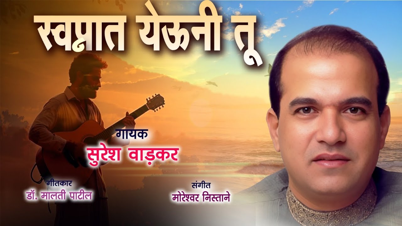 स्वप्नात येऊनी तू | सुरेश वाडकर | मोरेश्वर निस्ताने