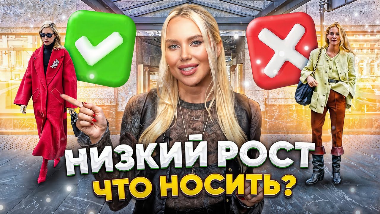 Что носить девушкам с маленьким ростом? | Главные ошибки |Коррекция невысокого роста одеждой