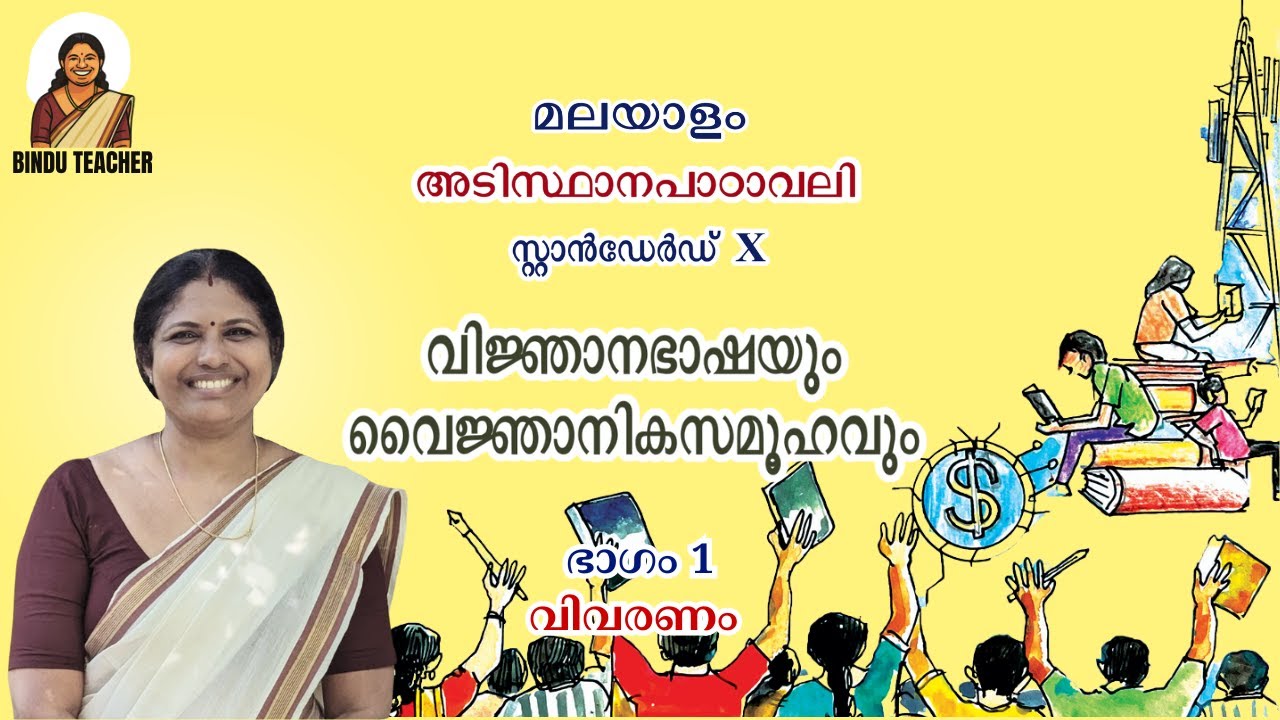 Class 10 Malayalam BT | Adisthanapadavali - Unit 3 | Vijnjanabhashayum Vyjnjanikasamoohavum | Part 1