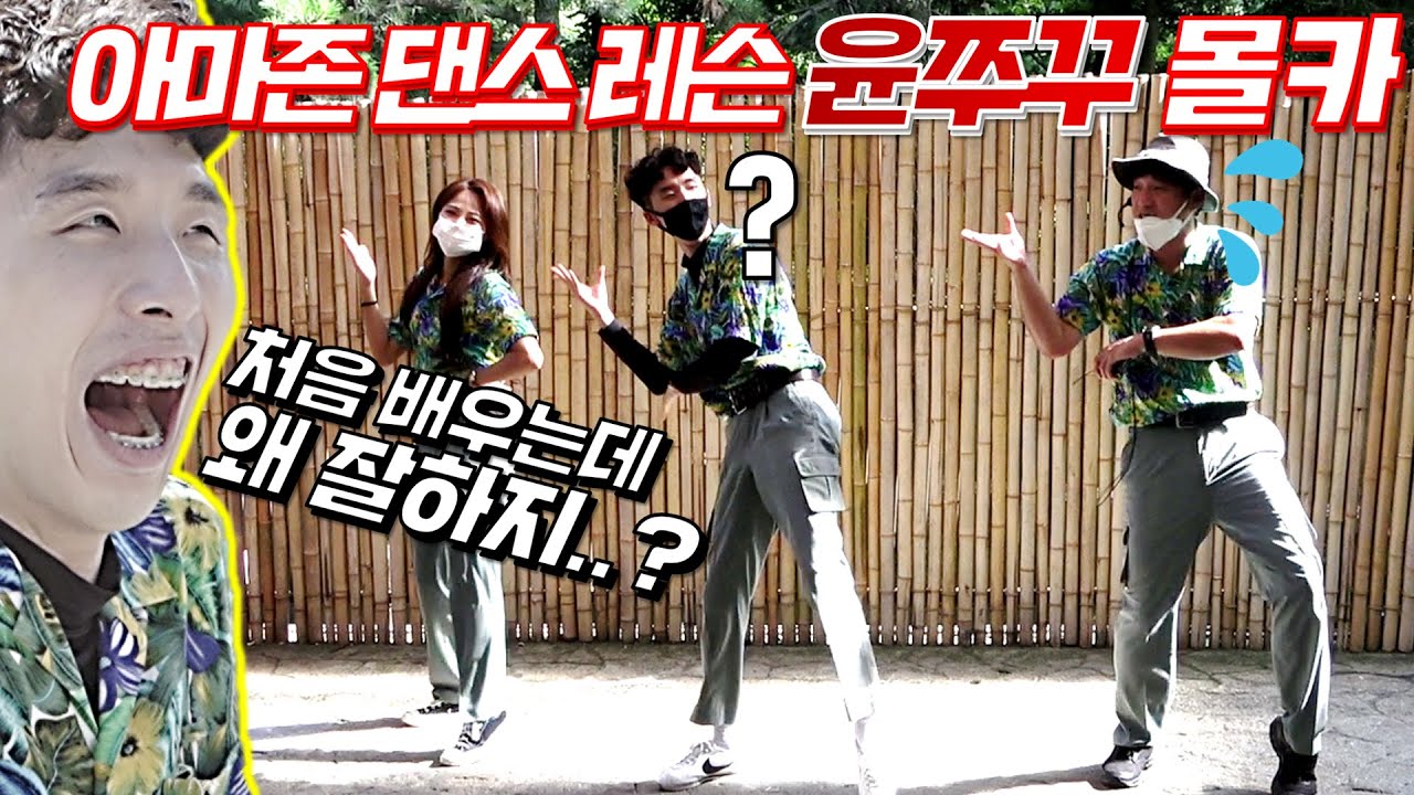 [몰카] 윤쭈꾸에게 아마존 1:1 과외 중 갑자기 개잘춘다면?ㅋㅋㅋ 윤쭈꾸 리얼반응 (댄스 레슨 몰카)