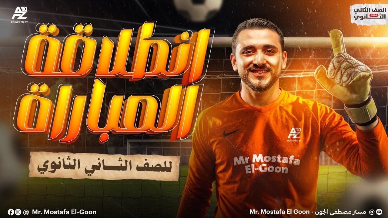 شرح درس الدوال الحقيقية | الصف الثاني الثانوي علمي وأدبي 2026 | مستر مصطفي الجون