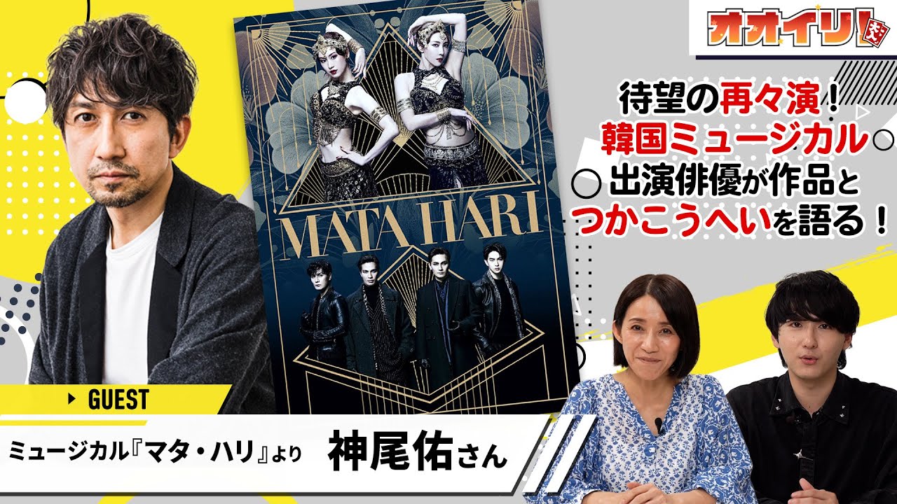【オオイリ！】ミュージカル『マタ・ハリ』より神尾佑、登場！