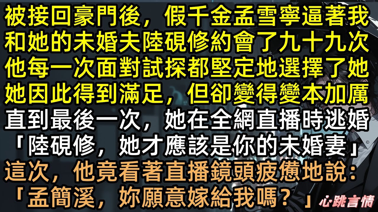 被接回豪門後，假千金孟雪寧帶著孟簡溪和陸硯修約會了九十九次，最後直播作死拒婚，總裁轉頭求娶我！全網見證綠茶崩潰發瘋：「把他還給我！」 #有聲書 #完結文 #讓我和你未婚夫約會99次 #真結婚了你哭什麼