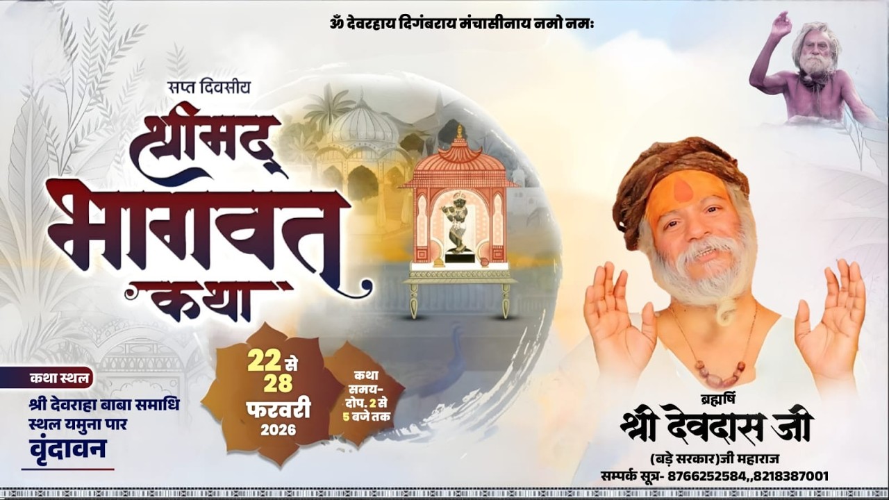 Live Day-4 Shrimad Bhagwat katha || Bade Sarkar Ji || Devraha ashram || Vrindavan