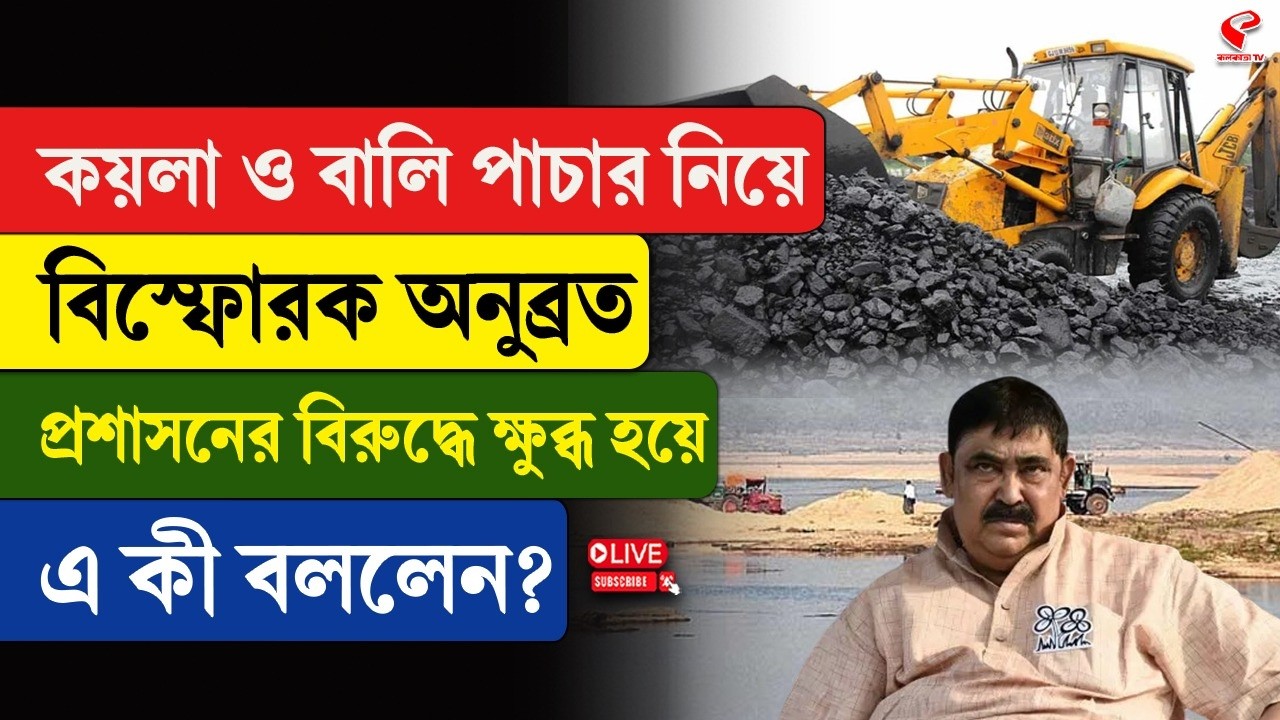 Anubrata Mondal | কয়লা ও বালি পাচার নিয়ে বিস্ফোরক অনুব্রত, প্রশাসনের বিরুদ্ধে এ কী বললেন?