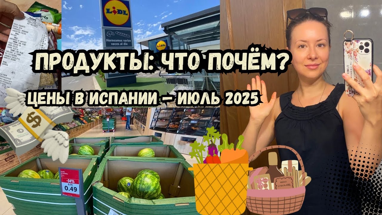 💸 Цены на продукты в Испании 2025 🛒 Закупка в супермаркете в июле | ВЛОГ ИСПАНИЯ
