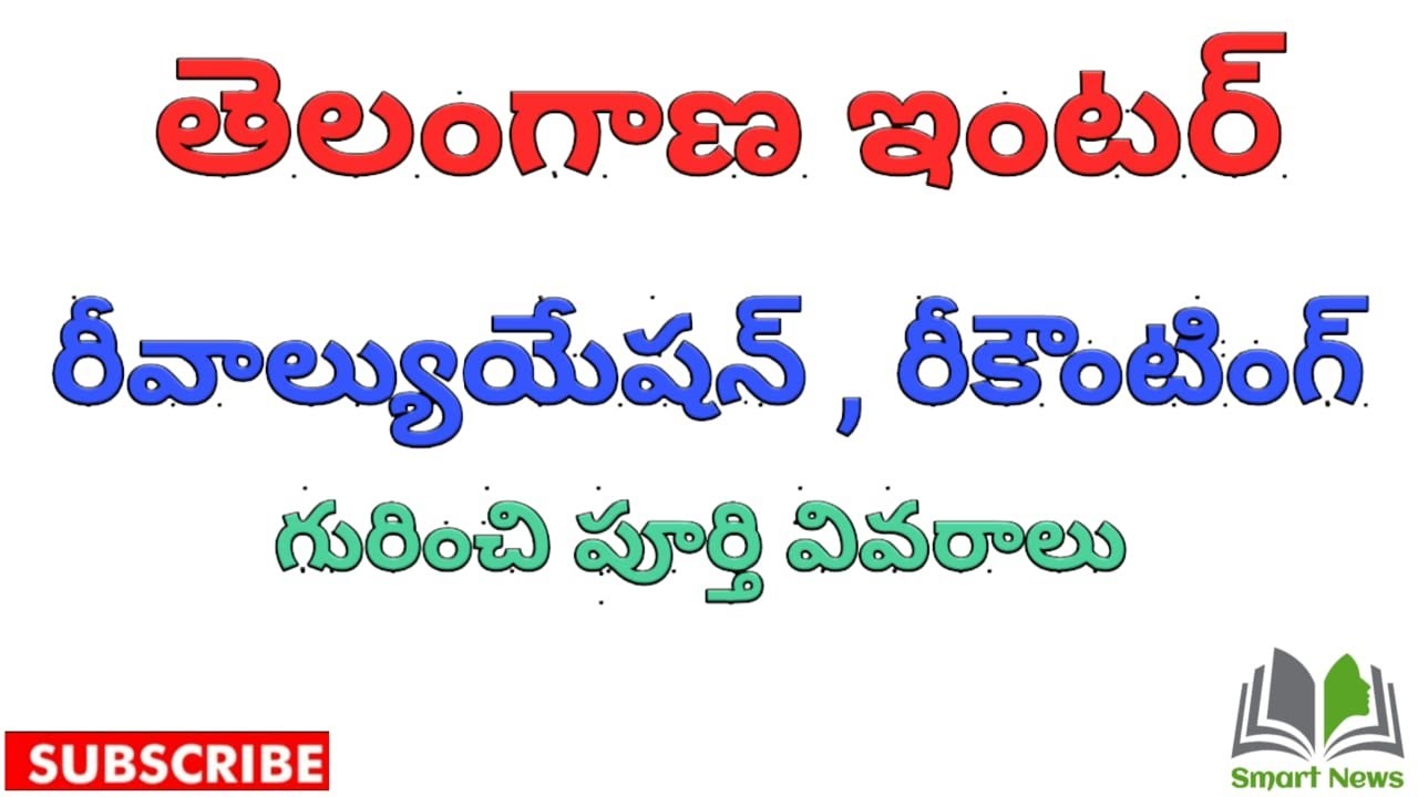 TS Inter Results Recounting  & Revaluation Date Announced 2020 || Smart News