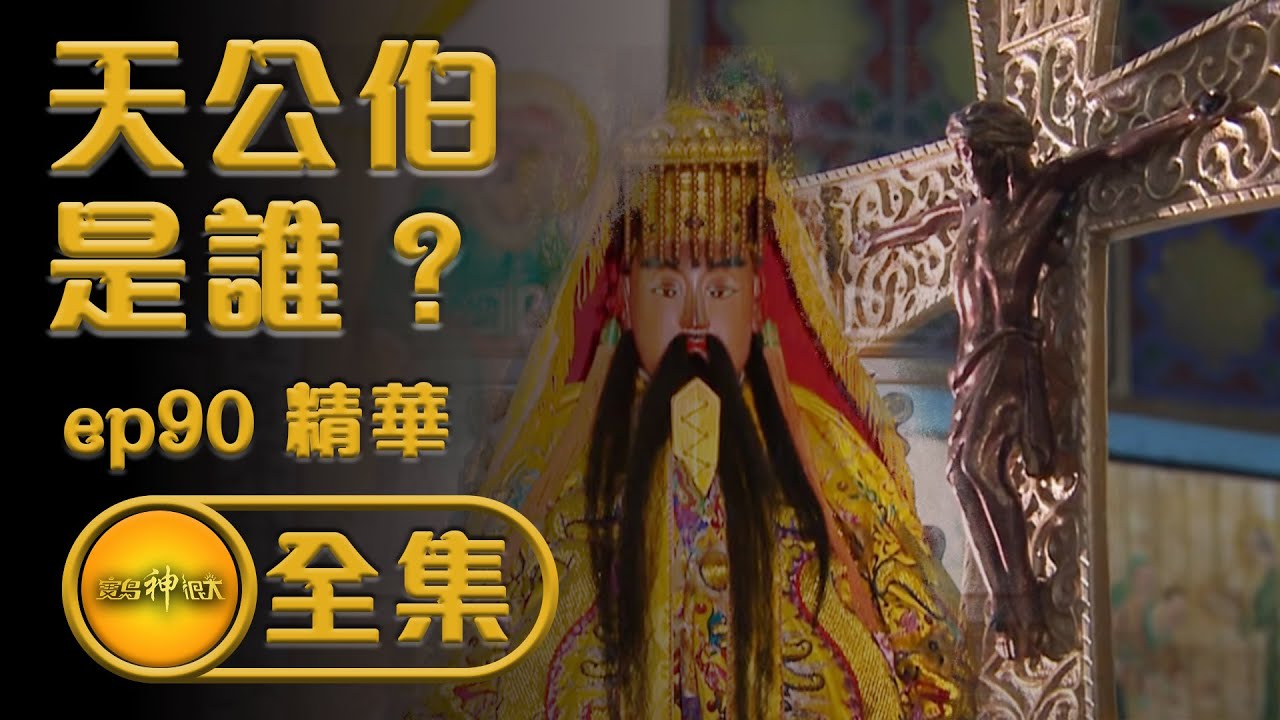 【天公伯是誰？聖母媽媽超神氣】| 寶島神很大 ep.90精華