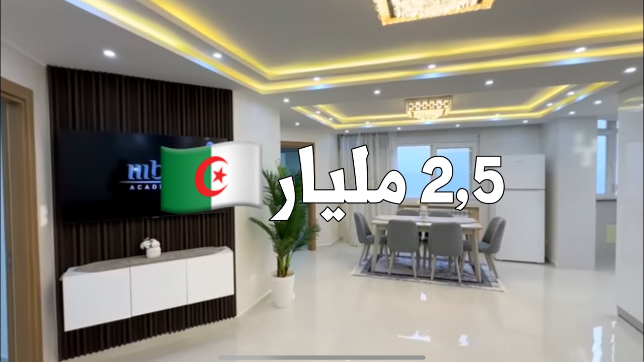 ✔️ تم البيع✔️ شقة F4 في Alger plage  برج البحري 🇩🇿 بـ 2,5 مليار