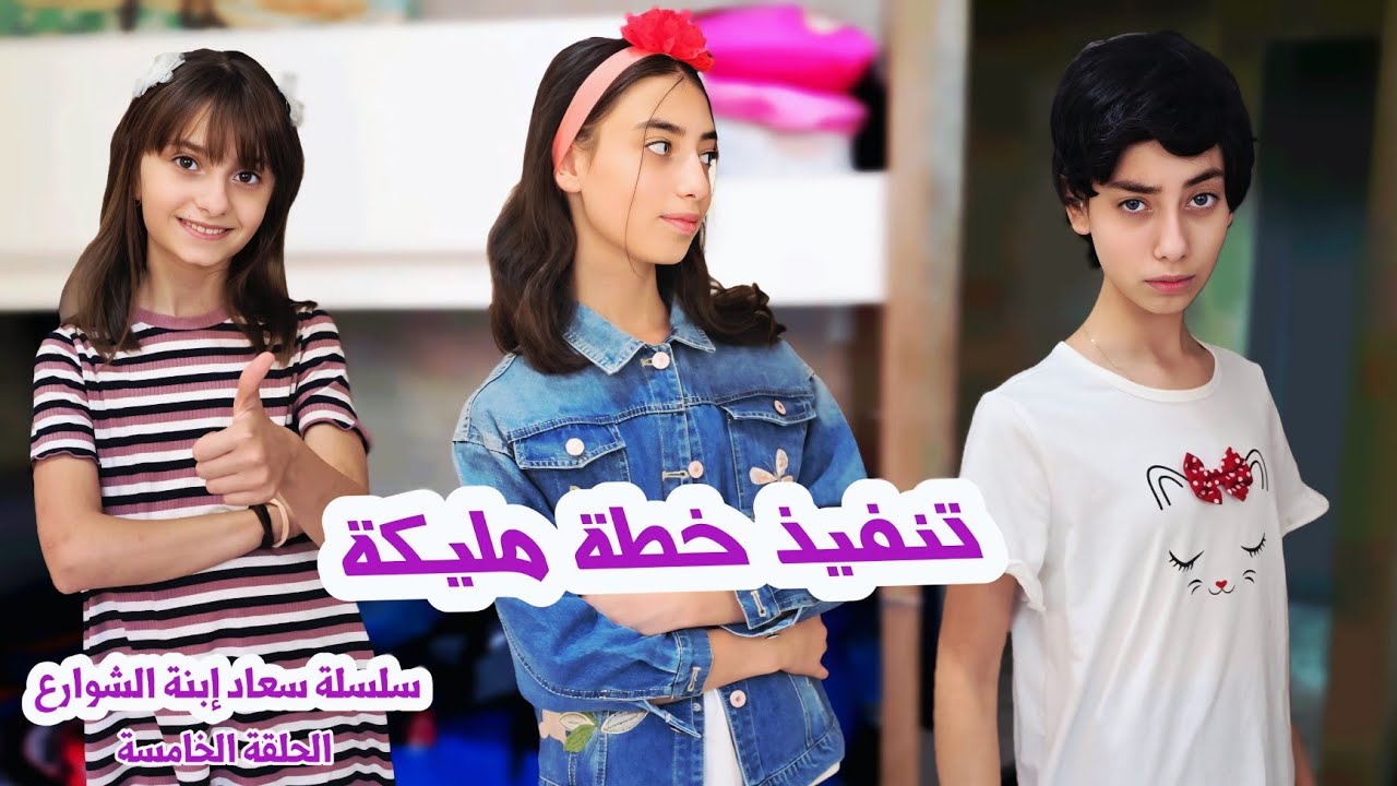 حلا صارت سعاد وراحت على بيت الام الشريرة - حلقة 5 | مسلسل عيلة فنية - Ayle Faniye
