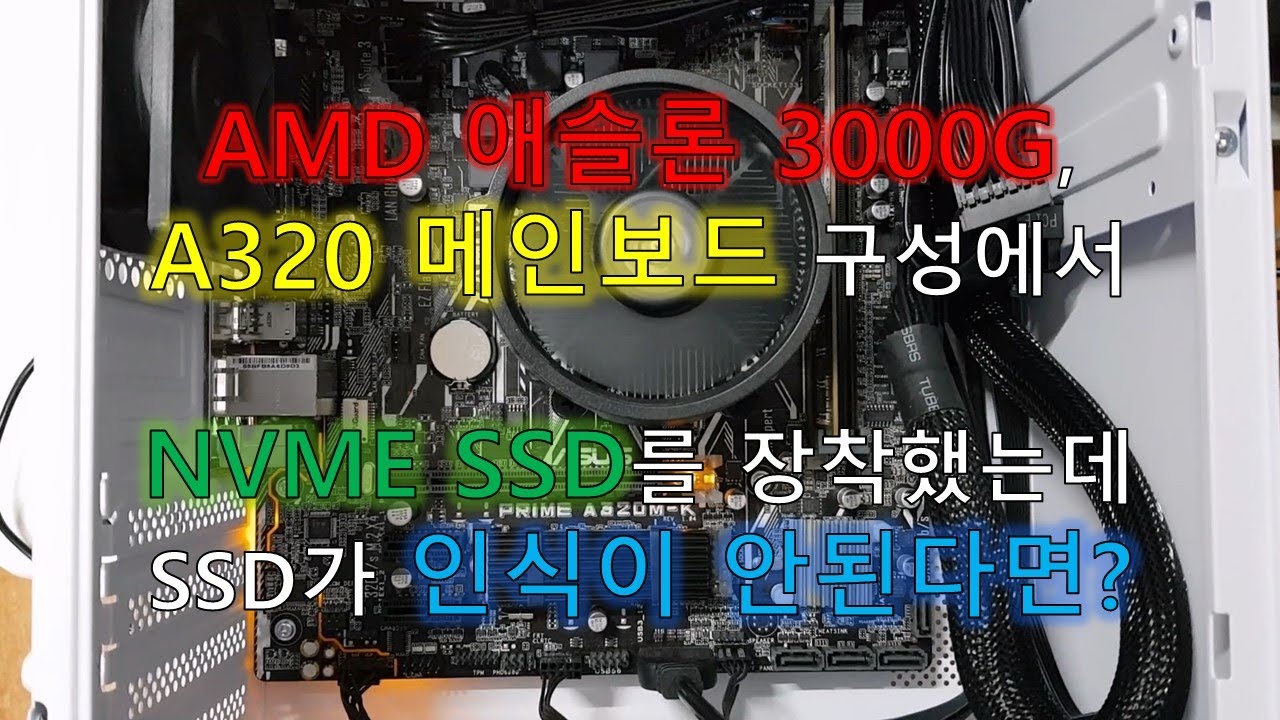 AMD 애슬론 3000G + A320 메인보드 구성에서 NVME SSD를 장착했는데 SSD가 인식이 안될 때 해결 방법. (Feat. ASUS A320M-K, 삼성전자 PM9A1)