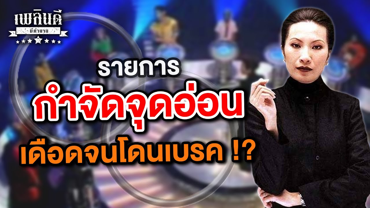 รายการ กำจัดจุดอ่อน เดือดจนโดนเบรค !? | เพลินดีมีตำนาน SS.2 EP.89