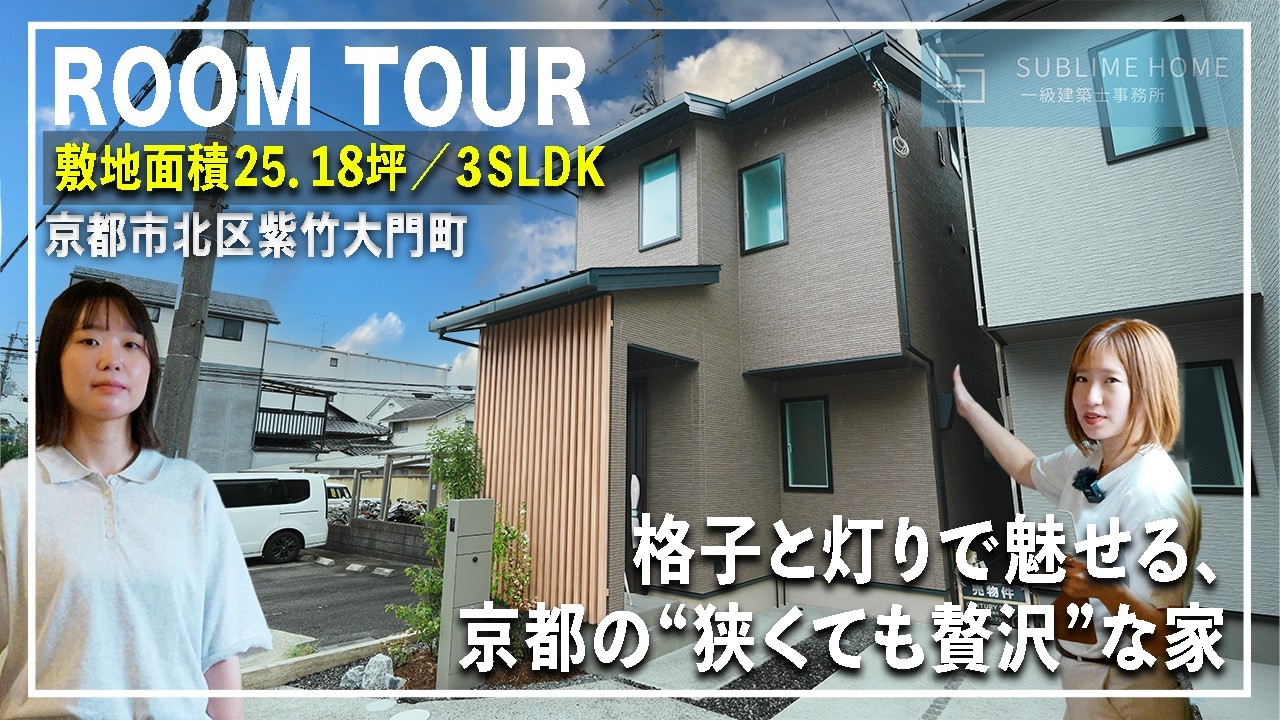 【ルームツアー】狭小地でもここまでできる。格子×照明が美しすぎる京都の家｜京都アンプリチュード｜ハウステック