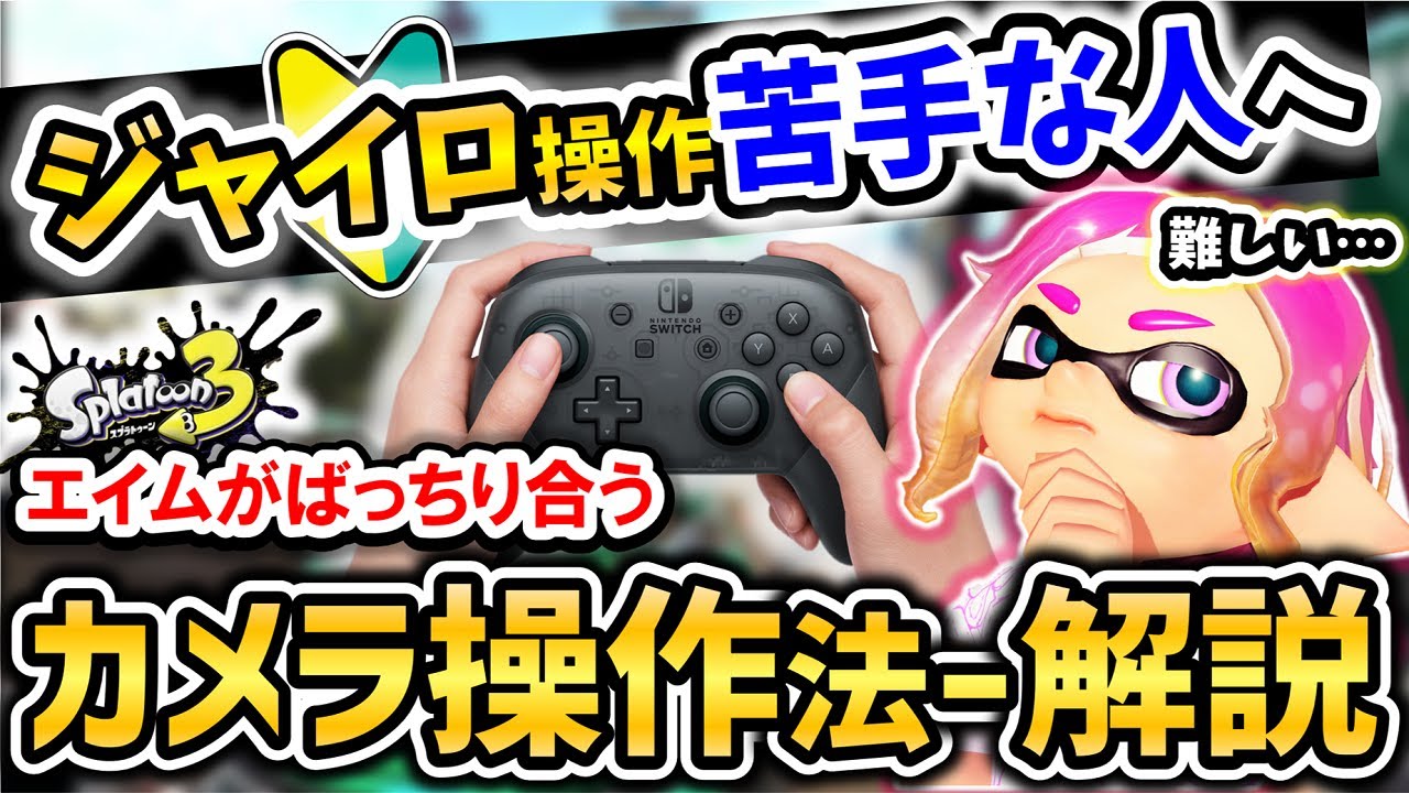 【手元動画】ジャイロ初心者でも大丈夫！エイムがばっちり合う『カメラ操作法 - 解説』【スプラトゥーン3】