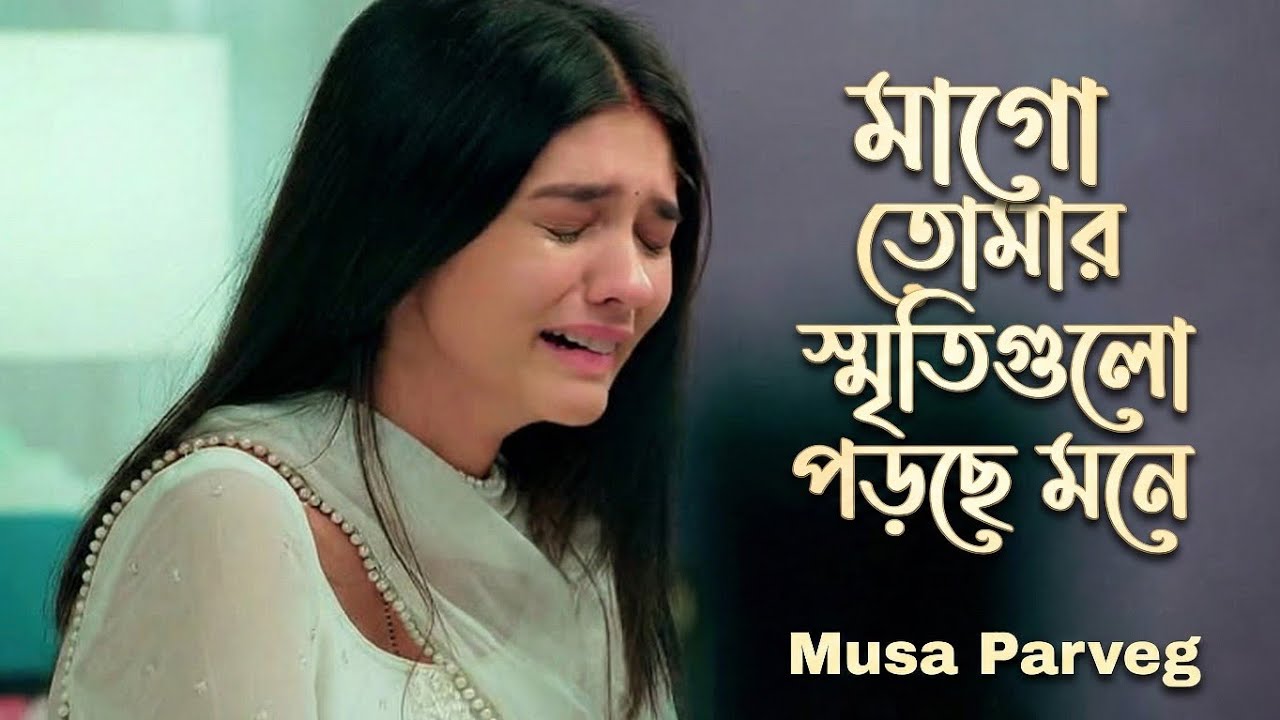 মাগো তোমার স্মৃতিগুলো পড়ছে মনে 💔 | Emotional Bangla Gojol | Musa Parveg