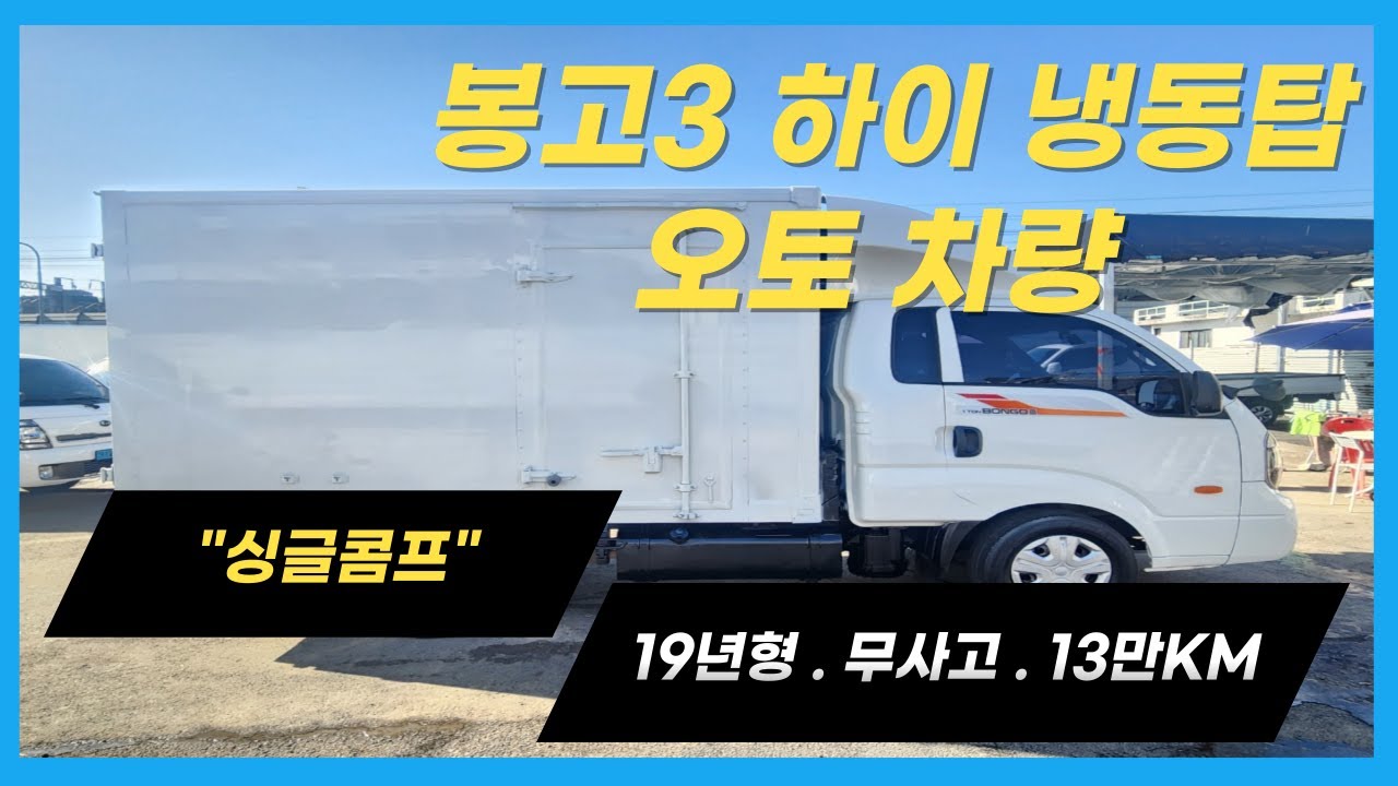 【냉동 하이탑】판매완료 / 봉고3 하이 냉동탑 오토차량 