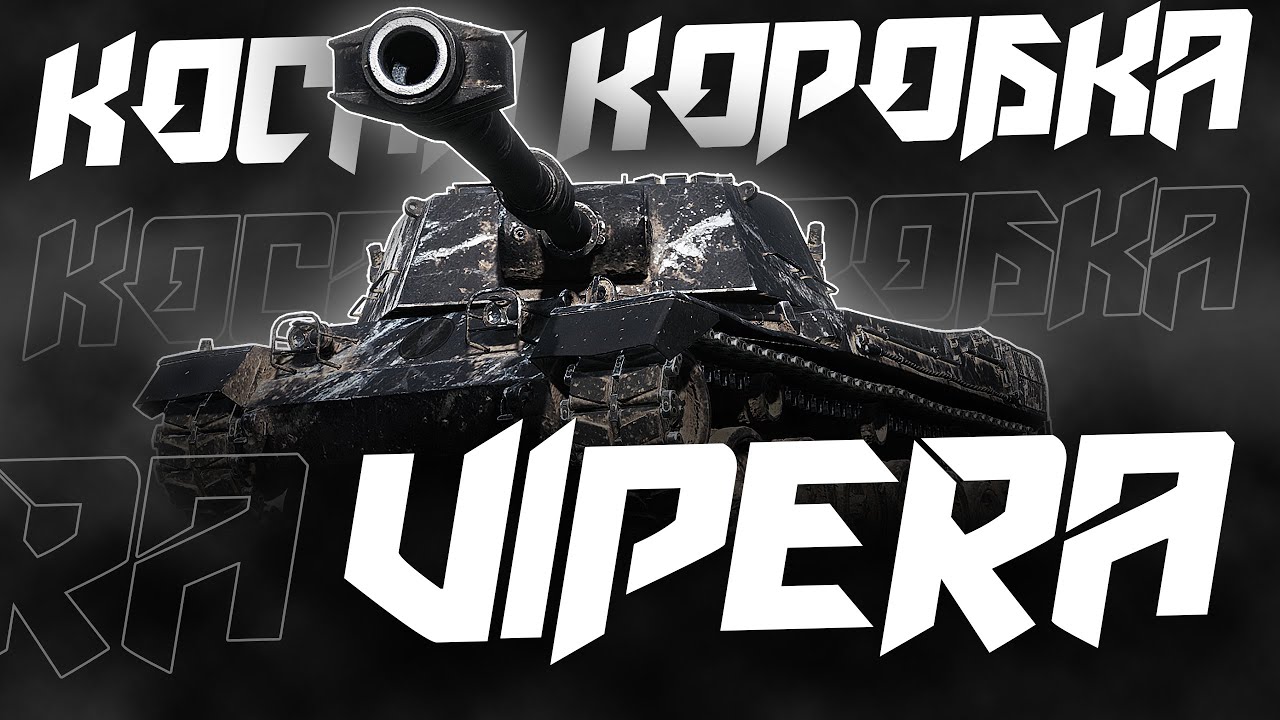 ПОЛНЫЙ РАЗБОР ГНЕТУЩЕГО САРАЯ - VIPERA! НЕВОЗМОЖНАЯ ОТМЕТКА