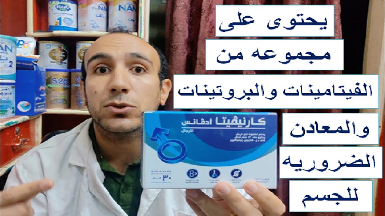 الفرق بين كارنفيتا فورت وكارنفيتا ادفانس لزيادة الخصوبه عند الرجال والسيدات