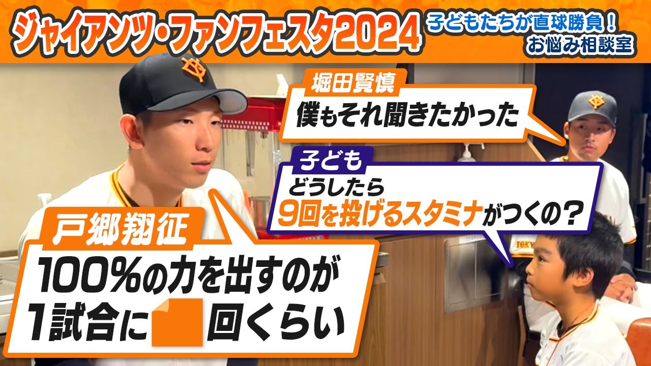 【巨人お悩み相談室】子供らの直球質問に選手困惑⁉︎｜岡本・戸郷・長野・増田・堀田｜ジャイアンツ・ファンフェスタ2024