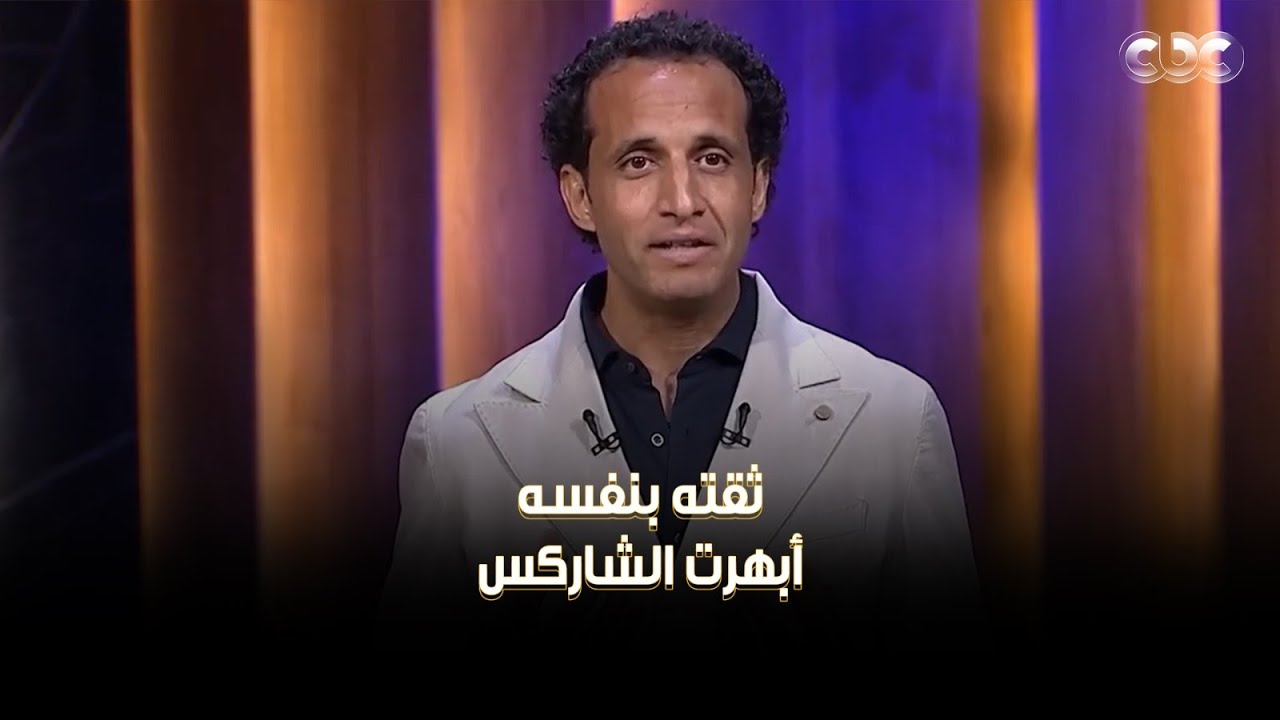 الشارك أحمد طارق دخل معاه وهو بيفكر عشان يخليه يوافق على عرضه