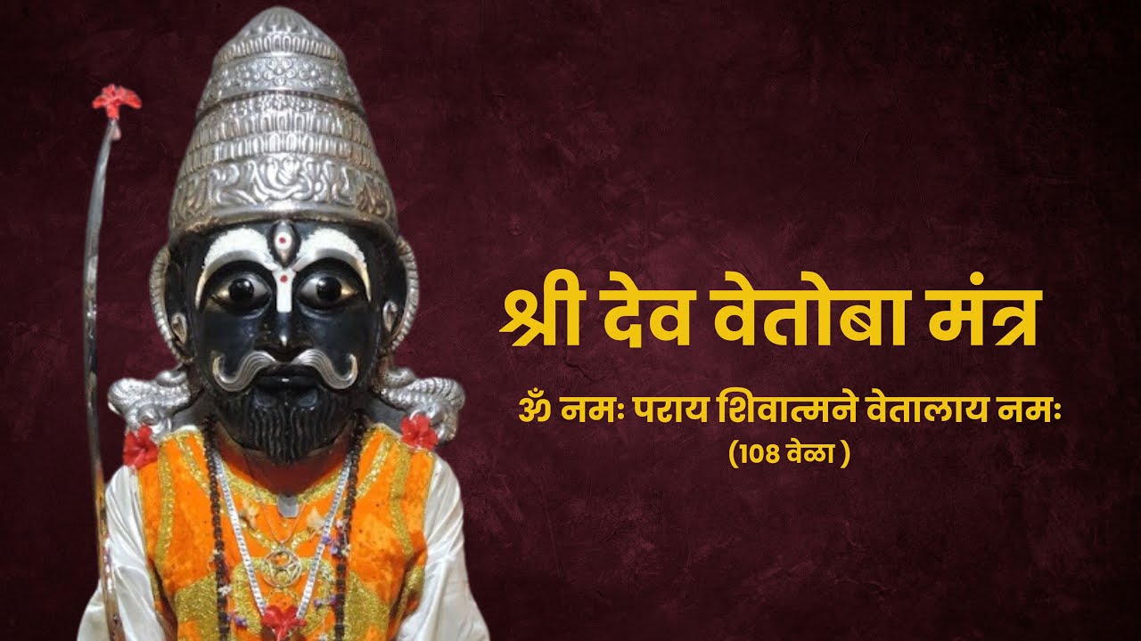 ॐ नमः पराय शिवात्मने वेतालाय नमः | Shree Dev Vetoba Mantra | Om Namah Paray Shivatmane Vetalay Namah