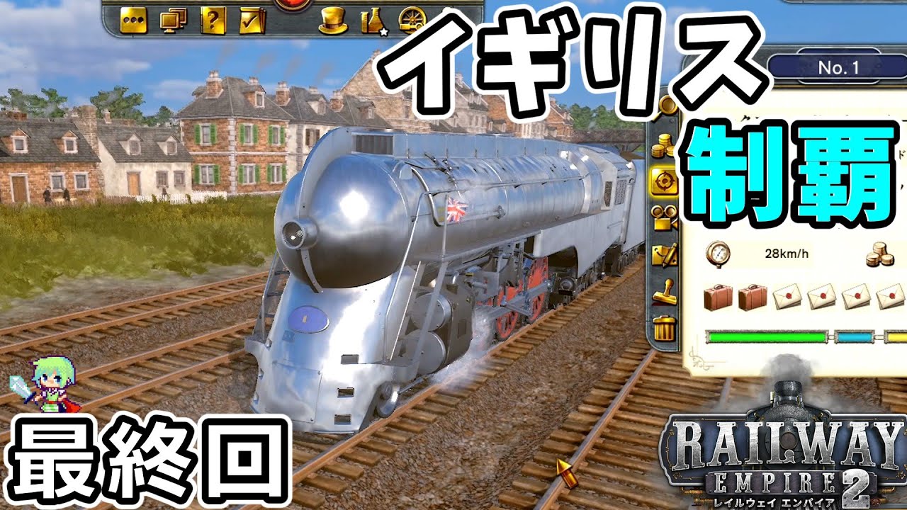 【Railway Empire 2】イギリスの鉄道会社のオーナーになって蒸気機関車で世界を席巻する実況！【レイルウェイエンパイア2】 Part 13