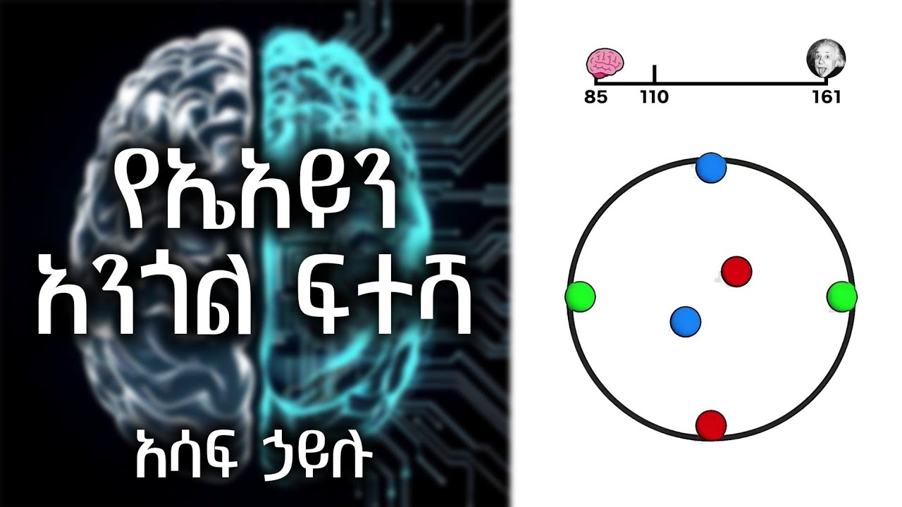 ቁምነገራም - የኤአይን አንጎል ፍተሻ /አሳፍ ኃይሉ/ February 12, 2026