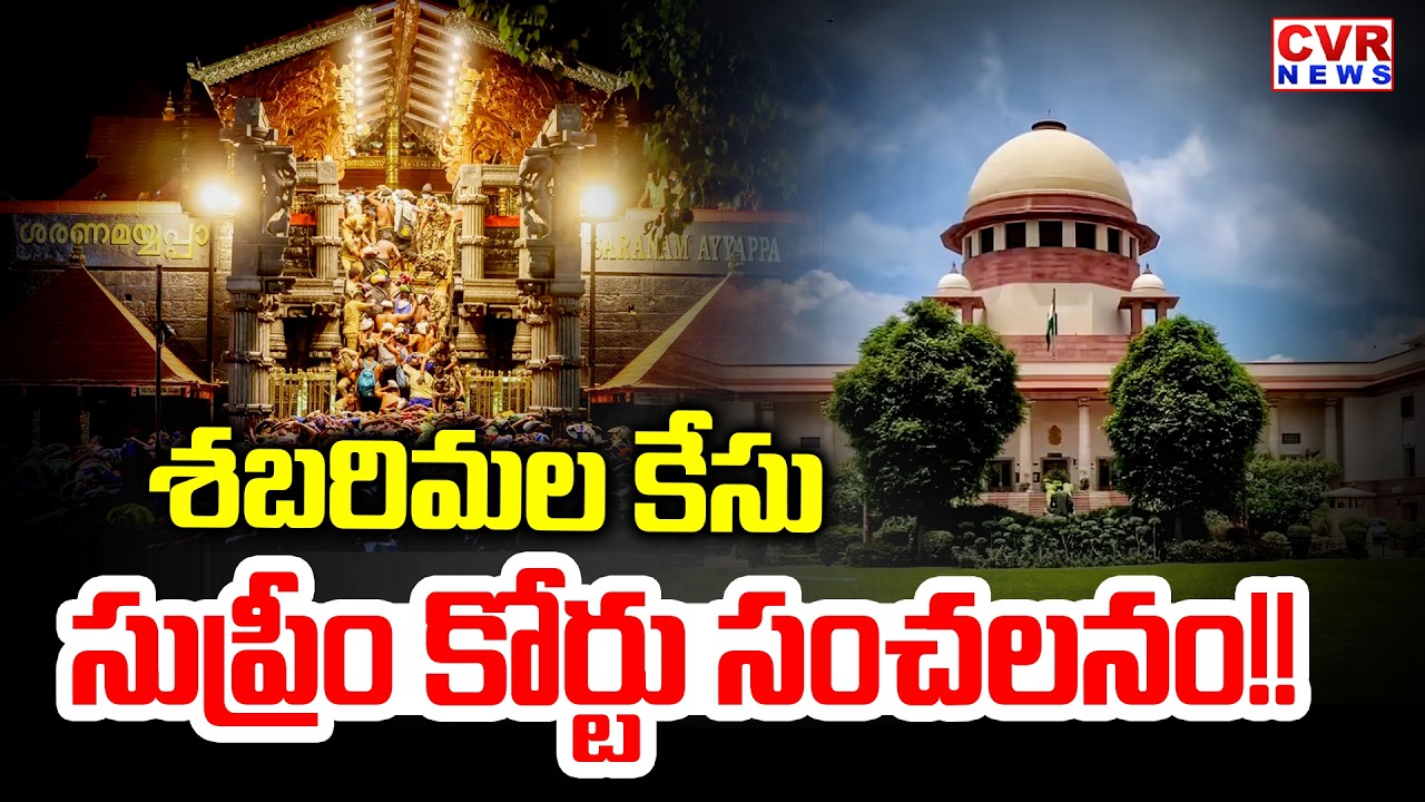 శబరిమల ఆలయంలోకి మహిళల ప్రవేశంపై సుప్రీం కోర్ట్ సంచలనం | Sabarimala Case Updates | CVR News