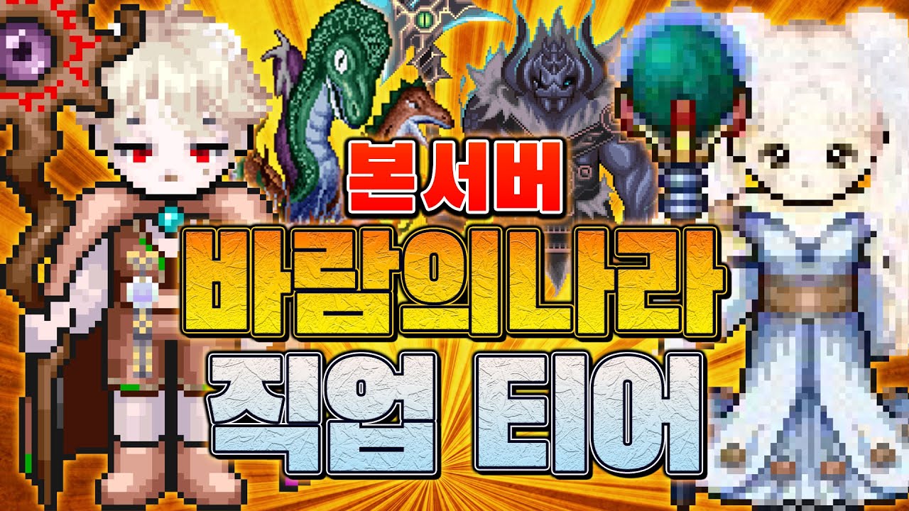 25년 바람의나라 직업 소개 / 티어 정리해드림 (본서버)