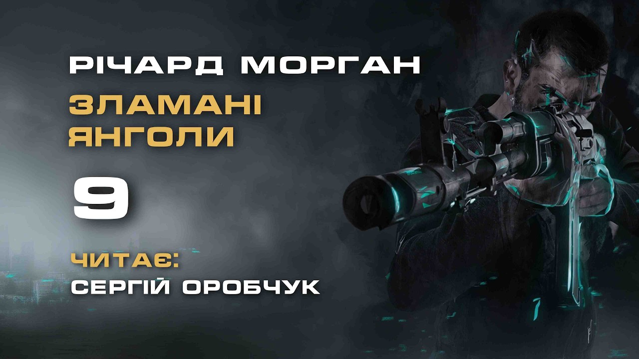 РІЧАРД МОРҐАН «Зламані янголи» 9