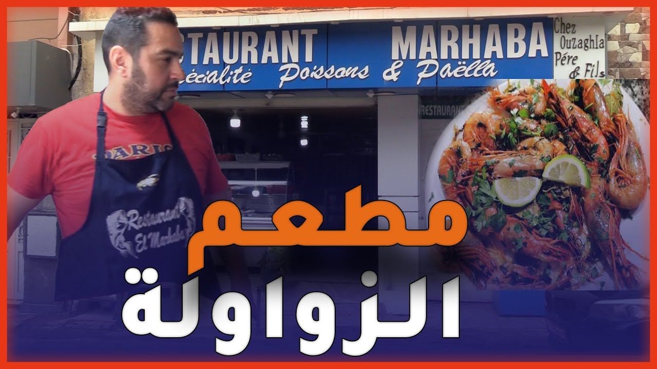 شـاهد قصة أشهر مطعم للسمك في شرشال بتيبازة .. طبسي كروفات بـ 500 دج