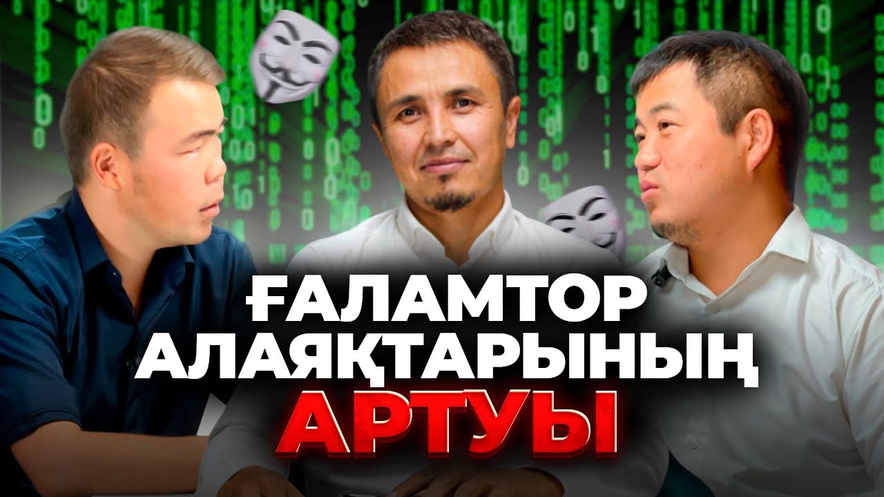 IT МАМАНДАР МӘСЕЛЕСІ ж/е ҒАЛАМТОР АЛАЯҚТАРЫНЫҢ АРТУЫ / Қонақта ДУМАН КҮРЕҢБАЕВ
