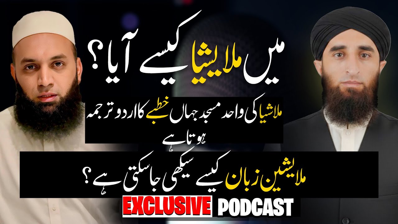 میں ملایشیا کیسے آیا؟ | Exclusive Podcast With Molana Hamza