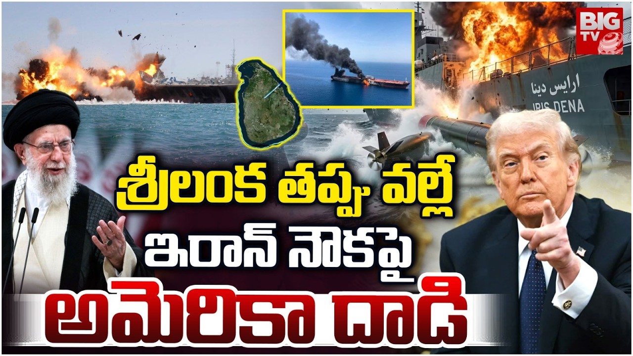 మా వల్లే దాడి.. తప్పు ఒప్పుకున్న శ్రీలంక | Sri Lanka Navy Statement On Iran Warship Attack | BIG TV