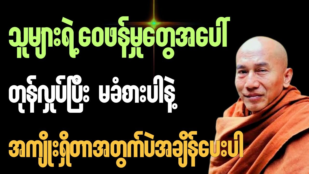ပတ်ဝန်းကျင်ရဲဝေဖန်မှုတွေပေါ် မခံစားပါနဲ့ အကျိုးရှိတာအတွက်ပဲအချိန်ပေးပါ#သစ္စာရွေစည်ဆရာတော်#buddha 
