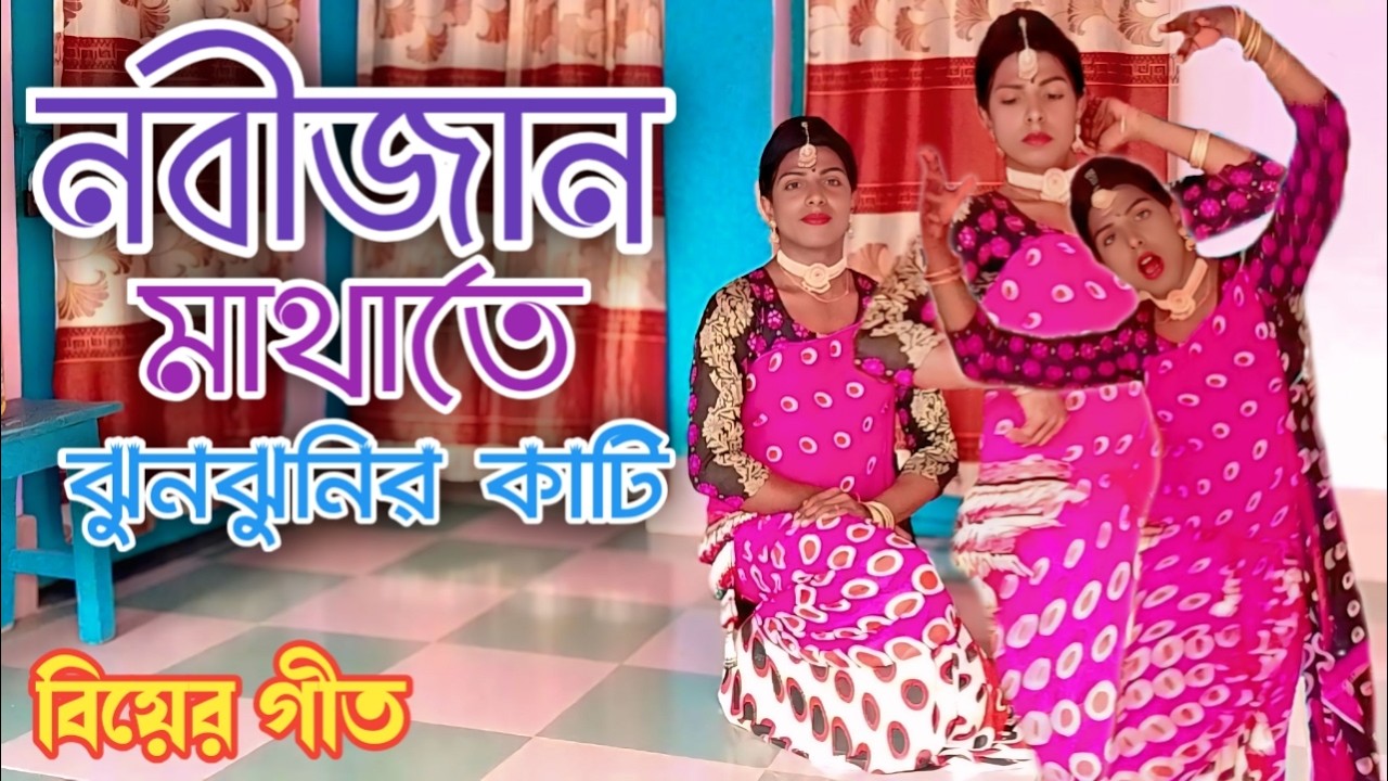 নবীরজান মাথাতে ঝুনঝুনির কাটি || নতুন বিয়ের গীত ||  উত্তরবঙ্গের সেরা বিয়ের গীত || M Alomoni Geet